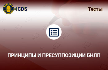 Принципы и пресуппозиции БНЛП