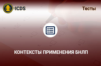 Контексты применения БНЛП
