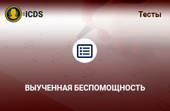 Выученная беспомощность