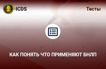 Как понять что применяют БНЛП
