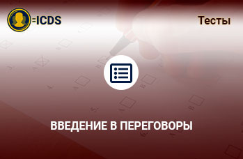 Введение в переговоры