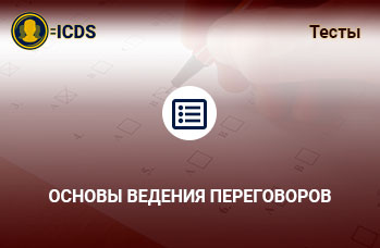 Основы. Переговоры суть