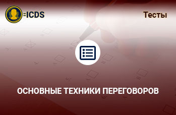 Основные техники переговоров