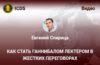 Как стать Ганнибалом Лектером в жестких переговорах