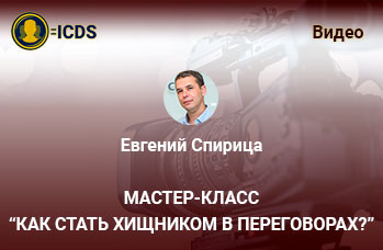 Как стать хищником в переговорах?