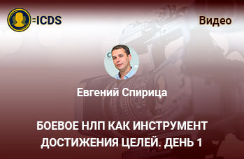 Боевое НЛП как инструмент достижения целей