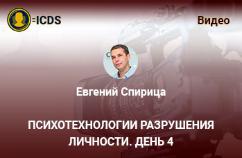 Психотехнологии разрушения личности. День 4