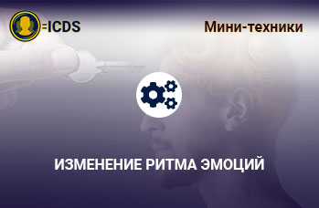 Изменение ритма эмоций