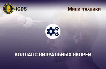 Коллапс визуальных якорей