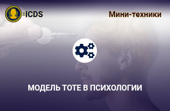 Модель ТОТЕ в психологии