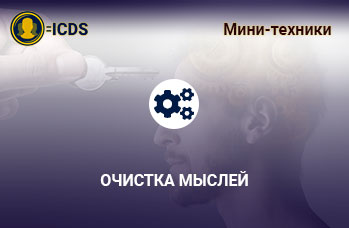 Очистка мыслей