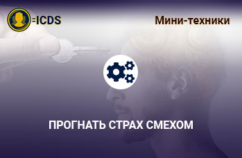 Прогнать страх смехом. Защита от манипуляций