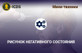 Рисунок негативного состояния