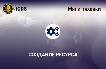 Создание ресурса. Защита от манипуляций