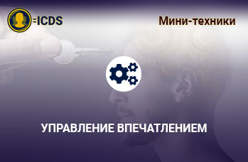 Управление впечатлением