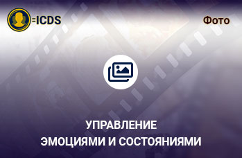 Управление эмоциями и состояниями. Защита от манипуляций