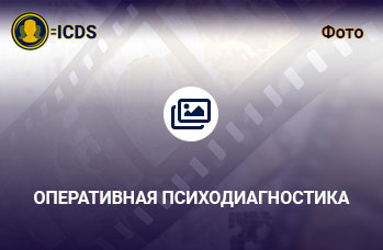 Оперативная психодиагностика