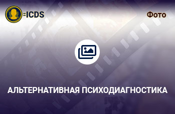 Альтернативная психодиагностика
