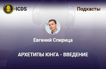 Архетипы Юнга - введение