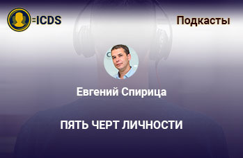 Пять черт личности