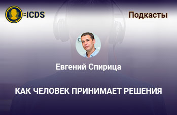 Как человек принимает решения