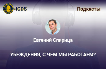 Убеждения, с чем мы работаем?