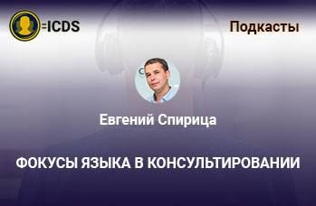 Фокусы языка в консультировании