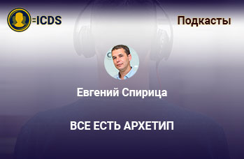 Все есть архетип