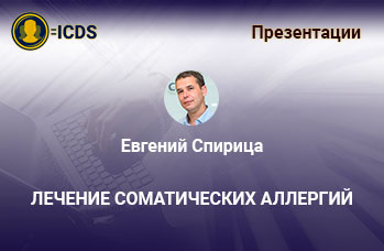 Лечение соматических аллергий