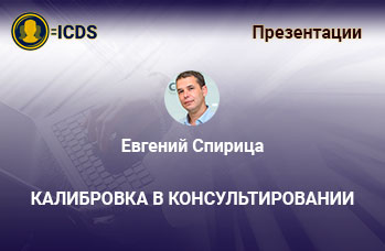 Калибровка в консультировании