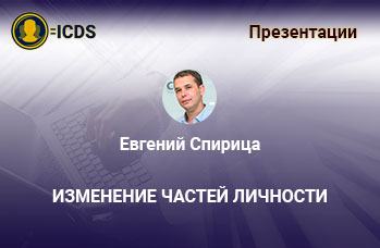 Изменение частей личности