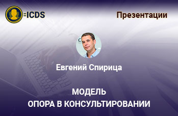 Модель ОПОРа в консультировании