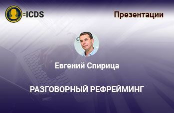 Разговорный рефрейминг