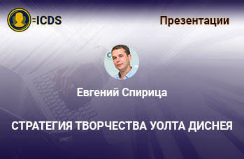 Стратегия творчества Уолта диснея