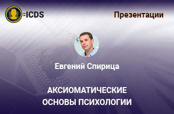 Аксиоматические основы психологии