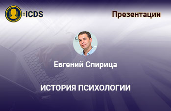 История психологии