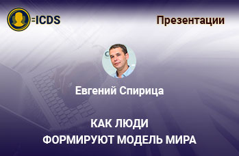 Как люди формируют модель мира