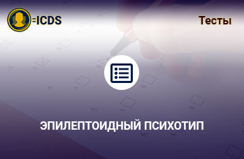 Эпилептоидный психотип