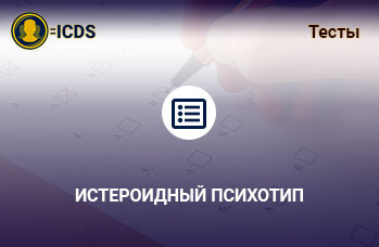 Истероидный психотип