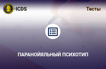 Паранойяльный психотип