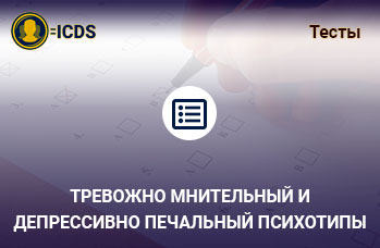 Тревожно мнительный и Депрессивной печальный психотипы