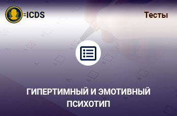 Гипертимный и Эмотивный психотип