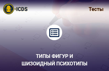 Типы фигур и Шизоидный психотипы