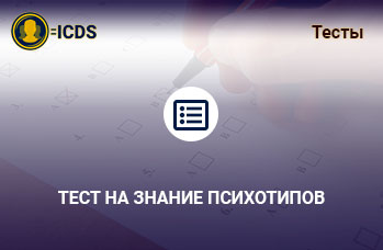 Тест на знание психотипов