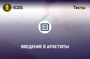 Введение в Архетипы