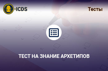Тест на знание Архетипов