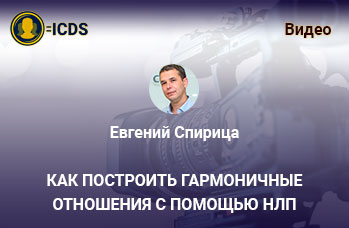 Как построить гармоничные отношения с помощью НЛП