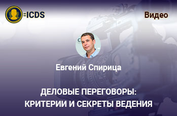 Деловые переговоры: Критерии и Секреты ведения