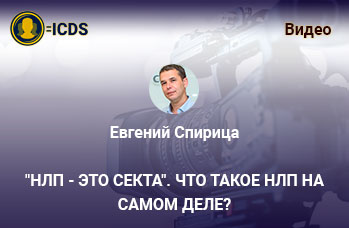 НЛП - это секта. Что такое НЛП на самом деле?