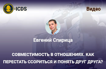Совместимость в отношениях. Как перестать ссориться и понять друг друга?